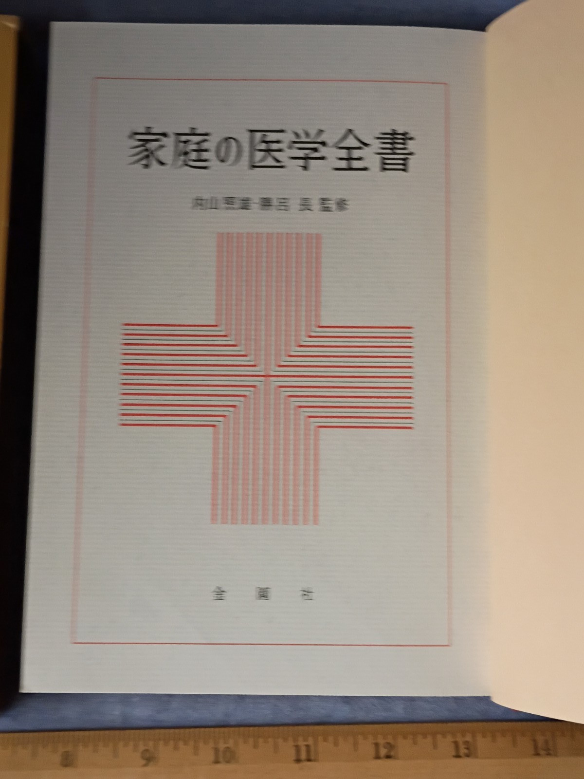 Vintage Japanese Home Medicine Hardback Book in Sleeve -published 1975.