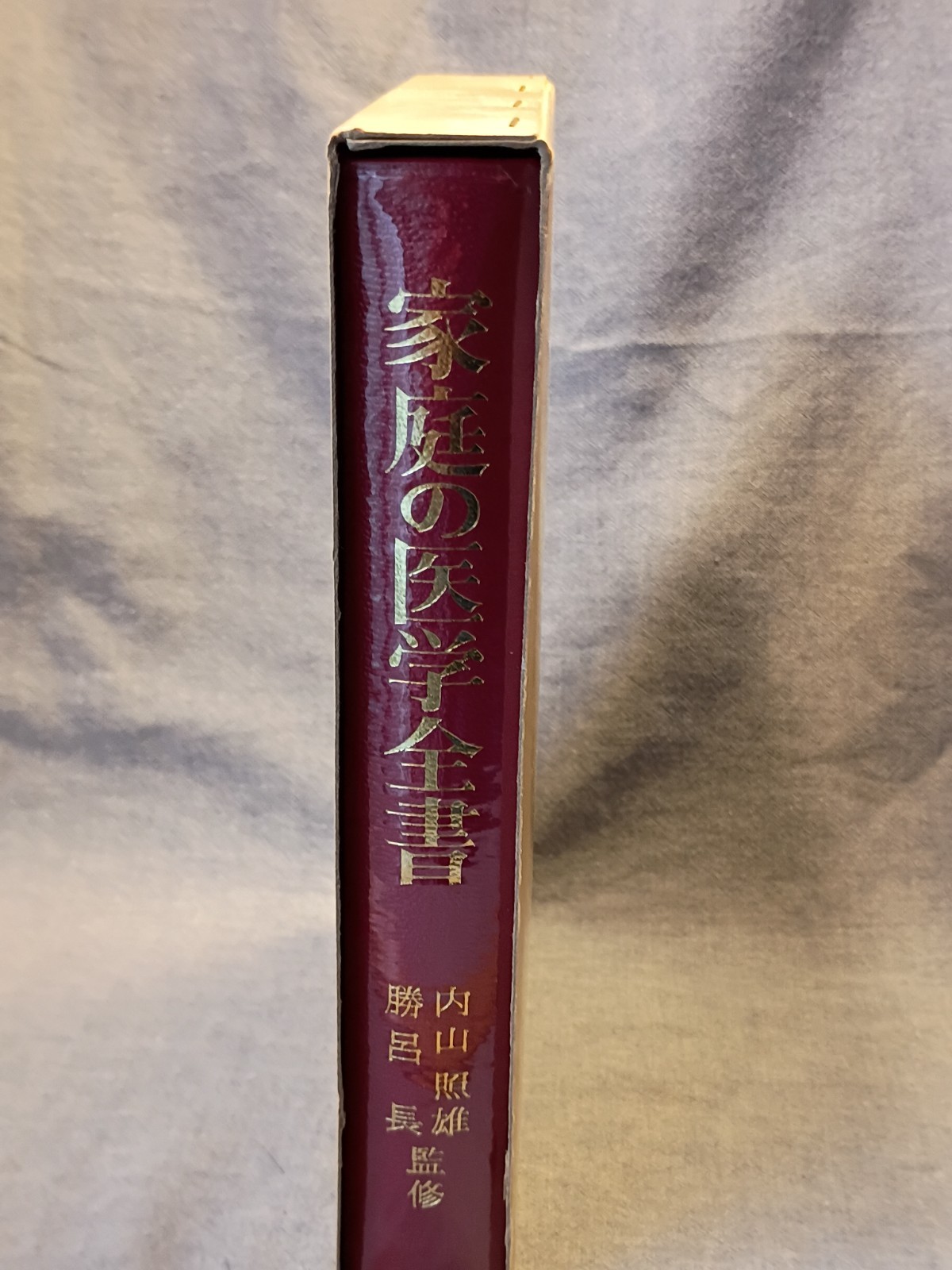 Vintage Japanese Home Medicine Hardback Book in Sleeve -published 1975.
