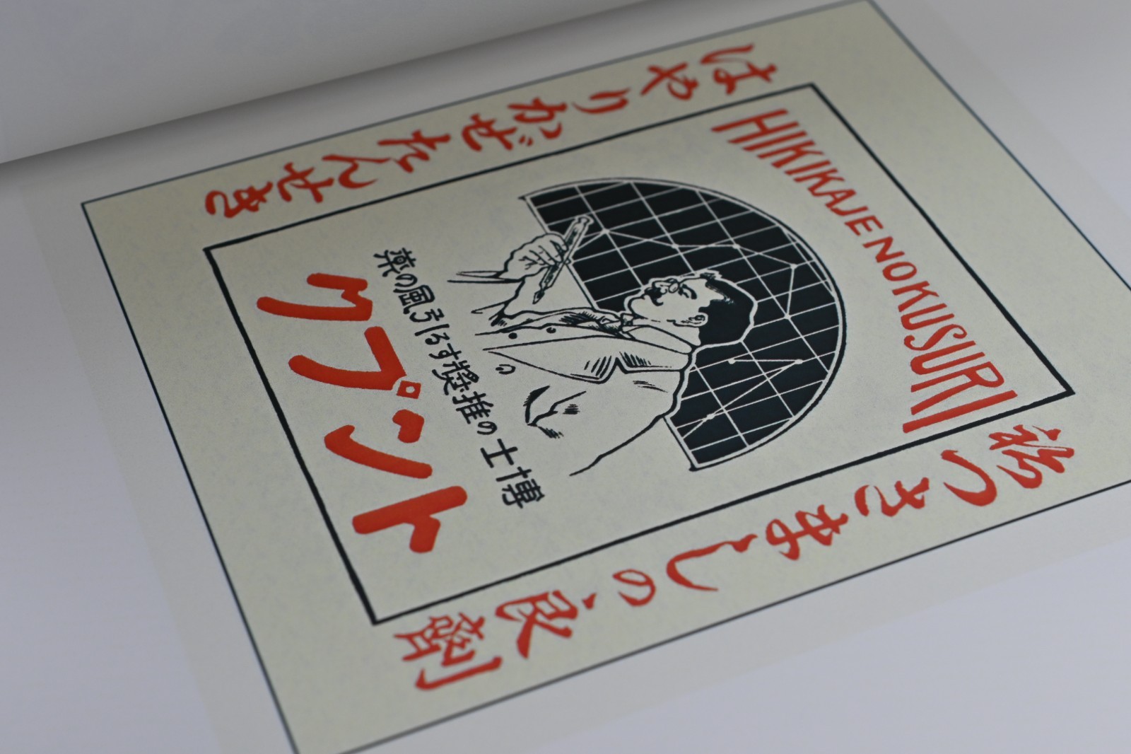 The Art of Japanese Medical Pharmaceutical Advertising Volume Eight: Restoration