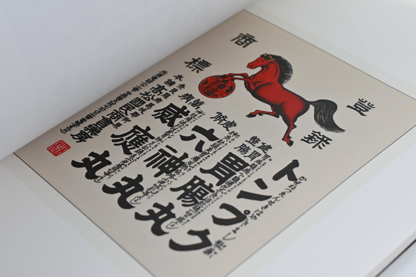 The Art of Japanese Medical Pharmaceutical Advertising Volume Nine: Restoration
