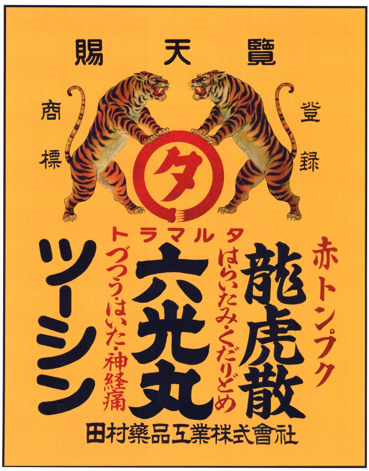 VTG Japanese Medicine Advertising Print Twin Tigers ORANGE Graphic A10B