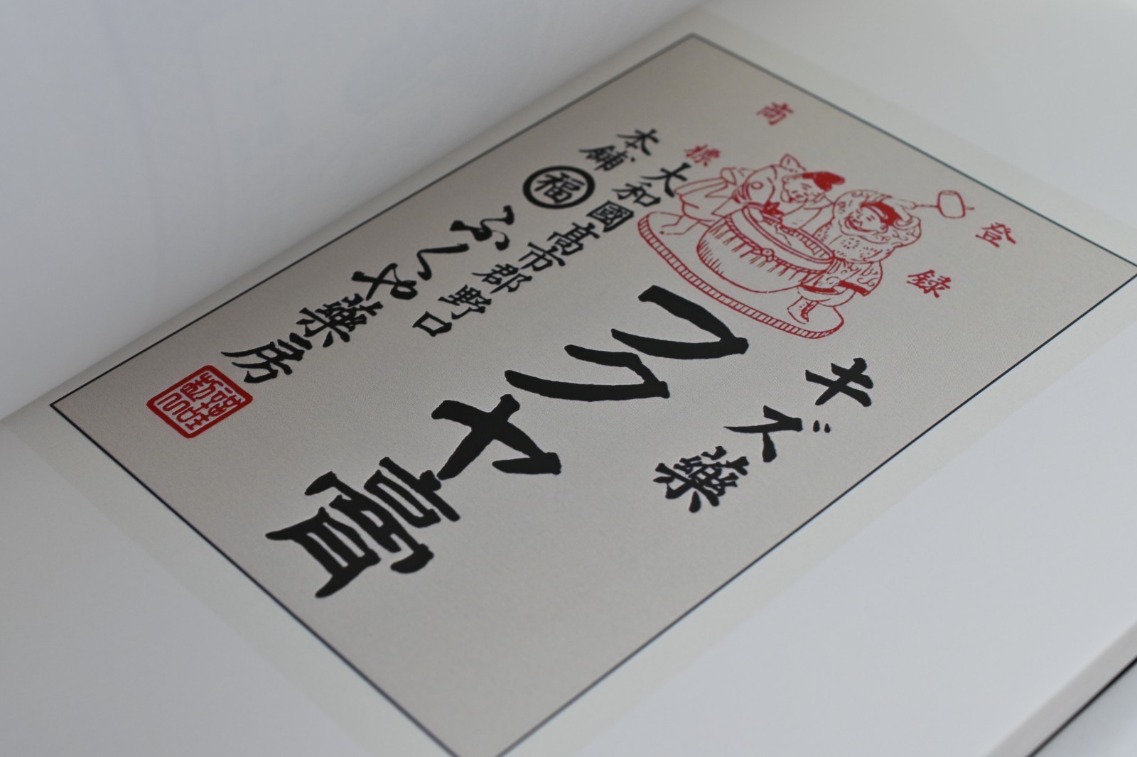 The Art of Japanese Medical Pharmaceutical Advertising Volume Nine: Restoration