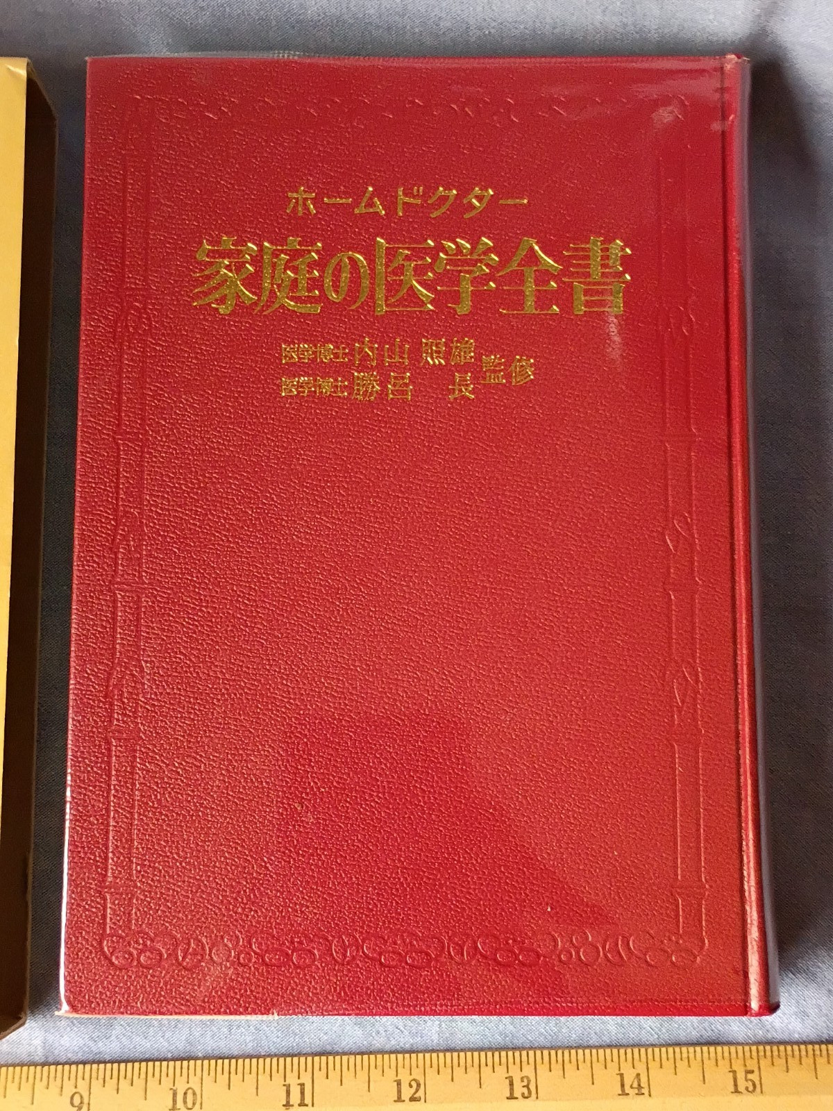 Vintage Japanese Home Medicine Hardback Book in Sleeve -published 1975.