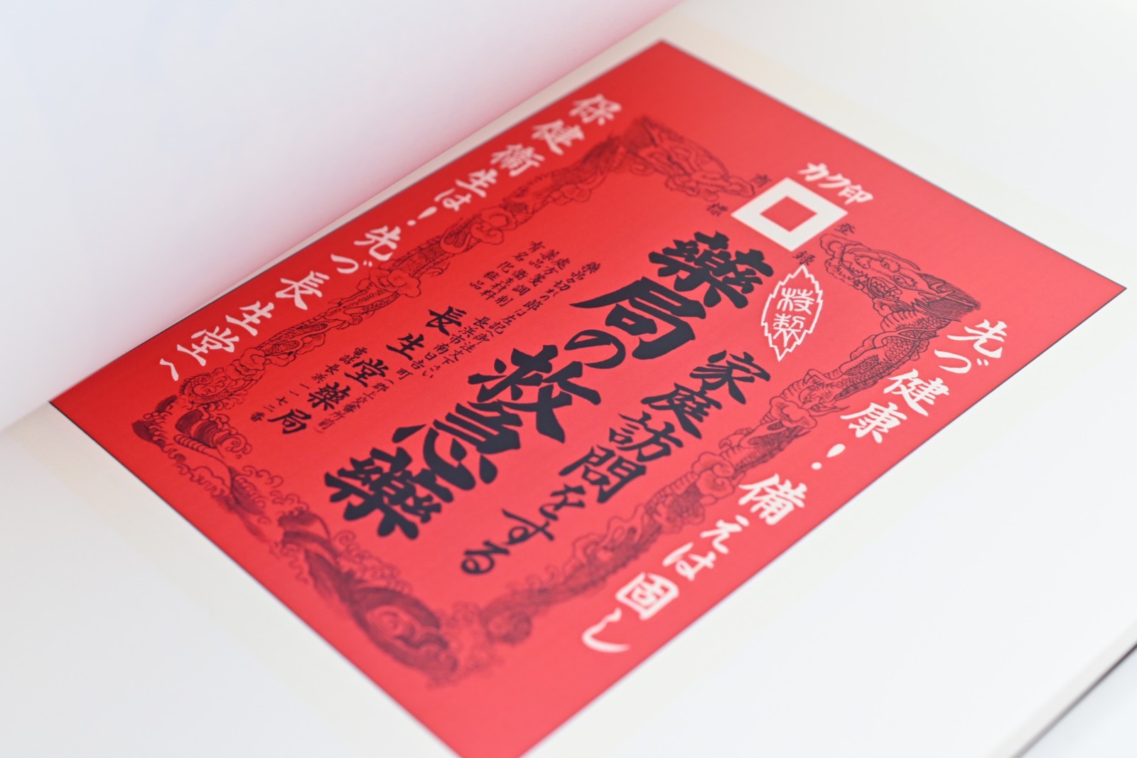 The Art of Japanese Medical Pharmaceutical Advertising Volume Nine: Restoration